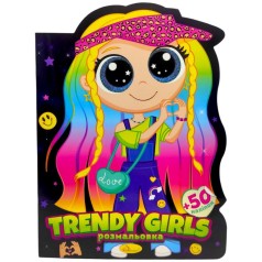 Раскраска детская "Милашки. TRENDY GIRLS", укр