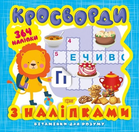 Книга из серии "Витаминки для ума: Кросворды. Львенок"