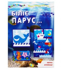 Книжка-мастерилка "Белеет парус" рус