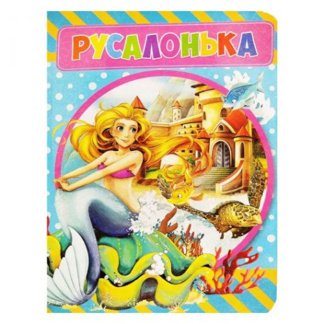 Книжка-картонка "Русалочка", укр