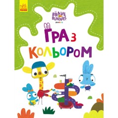 Раскраска "Brave Bunnies. Дружественные прогулки зайцесемьи"