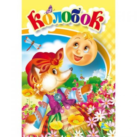Книга "Колобок" укр