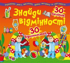 Книга "Найди отличия. 30 наклеек. 30 отличий" (укр)