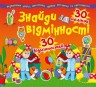 Книга "Найди отличия. 30 наклеек. 30 отличий" (укр)