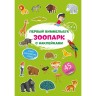 Книга "Перший виммельбух із наклейками. Зоопарк"