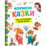 Книга "Корисні казки"