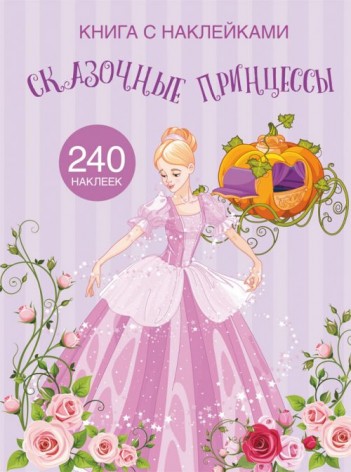 Раскраска с наклейками "Сказочные принцессы" (рус)