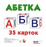 Картки алфавітні "Абетка" 35 карток (укр)
