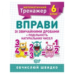 Тетрадь : "Математический тренажер 6 класс. Упражнения на делимость натуральных чисел"