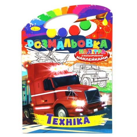 Раскраска "Техника" (укр)