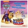 Книжка "Щенящий патруль. Щенячий день рождения" (укр)