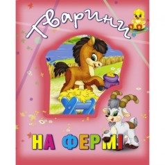 Книга про тварин 