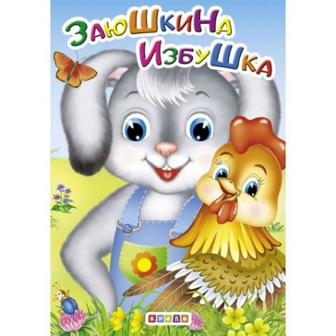 Книга "Заюшкіна хатинка" (рус)