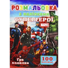 Раскраска "Супергерои" + 100 наклеек (укр)