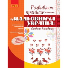 Розвиваючі прописи 