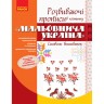 Розвиваючі прописи "Живописна Україна: Символи вишиванок" (укр)