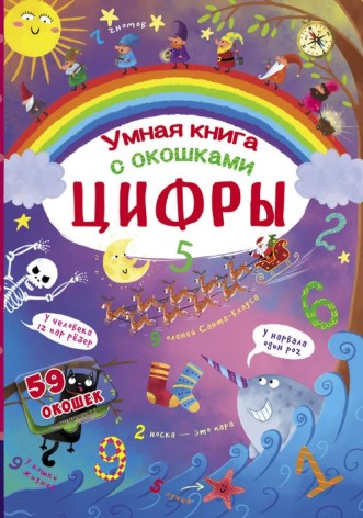 Книга с секретными окошками. Цифры. Умная книжка, рус