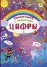 Книга с секретными окошками. Цифры. Умная книжка, рус