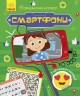 Книга "Пізнавальні активіті: Смартфони"