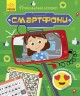 Книжечка "Познавательные активити: Смартфоны"