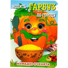 Книга "Забавные глазки. Ходит Тыква" А6 (укр)