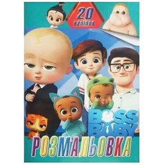 Розмальовка 20 наліпок А4: Босс (у)