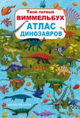 Книга-картонка:Твой первый виммельбух. Атлас динозавров, рус