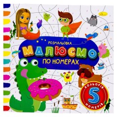 РОЗМАЛЬОВКА "МАЛЮЄМО ПО НОМЕРАХ" 5 НОМЕРІВ
