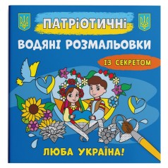 Водні розмальовки 