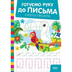 Книжка: "Готуємо руку до письма Я вчуся писати"
