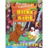 Книга: "Наклей и узнай: Весна в лесу" (укр)