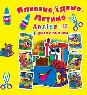Розфарбування і аплікації "Пливемо, їдемо, летимо: Машинка"