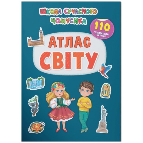 Книга "Школа современного почемусика. Атлас мира. 110 развивающих наклейок"