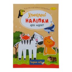 Книжка Улюблені наліпки для малят Тварини світу