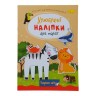 Книжка Улюблені наліпки для малят Тварини світу