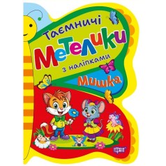 Книжка: "Таємничі метелики Мишка"
