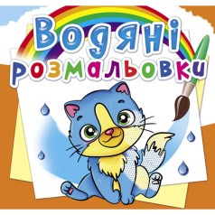 Водні забарвлення 