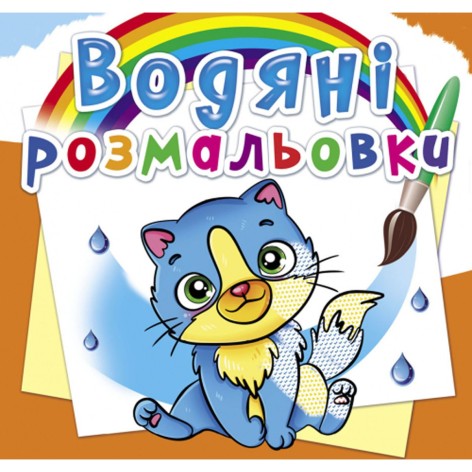 Водні забарвлення "Котики" (укр)