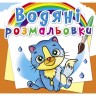 Водні забарвлення "Котики" (укр)