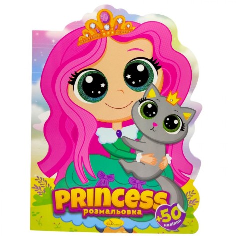 Раскраска детская "Милашки. PRINCESS", укр