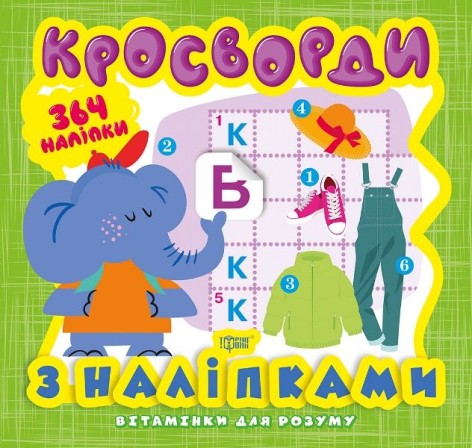 Книга из серии "Витаминки для ума: Кросворды. Слоник"