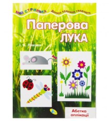 Книжка-мастерилка "Бумажный лужок" укр