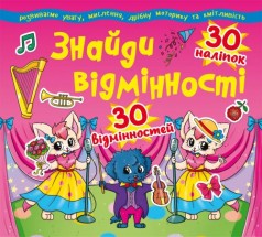 Книга "Найди отличия. 30 наклеек. 30 отличий" (укр)
