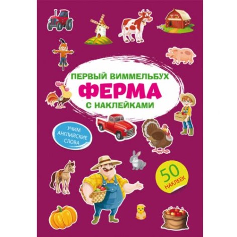 Книга "Перший виммельбух з наклейками. Ферма"