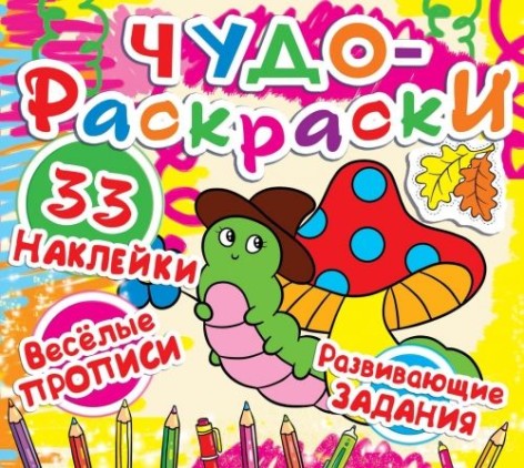 Книга "Чудо-розмальовки. 33 наклейки. Веселі прописи. Розвиваючі завдання. Гусеничка" (рус)