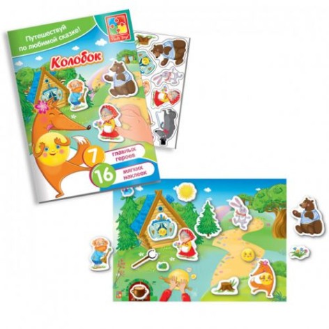 Игра с мягкими наклейками "Сказки.Колобок"