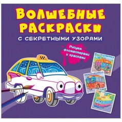 Книга "Волшебные раскраски с секретными узорами. Городской транспорт"