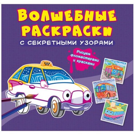 Книга "Волшебные раскраски с секретными узорами. Городской транспорт"