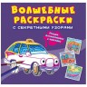 Книга "Волшебные раскраски с секретными узорами. Городской транспорт"