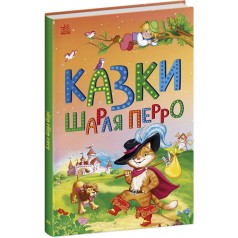 Казкова мозаїка : Казки Шарля Перро (у)